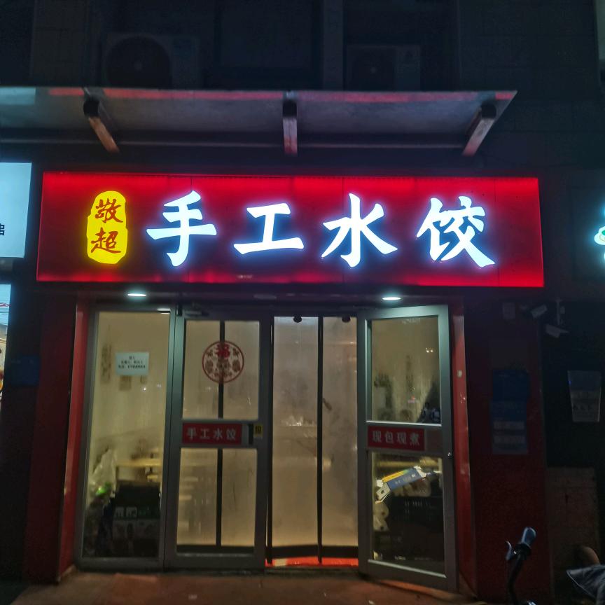 敬超手工水饺（鑫苑国际店）