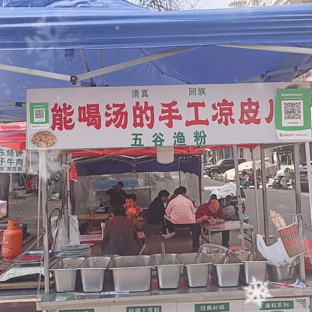 能喝汤的手工凉皮儿