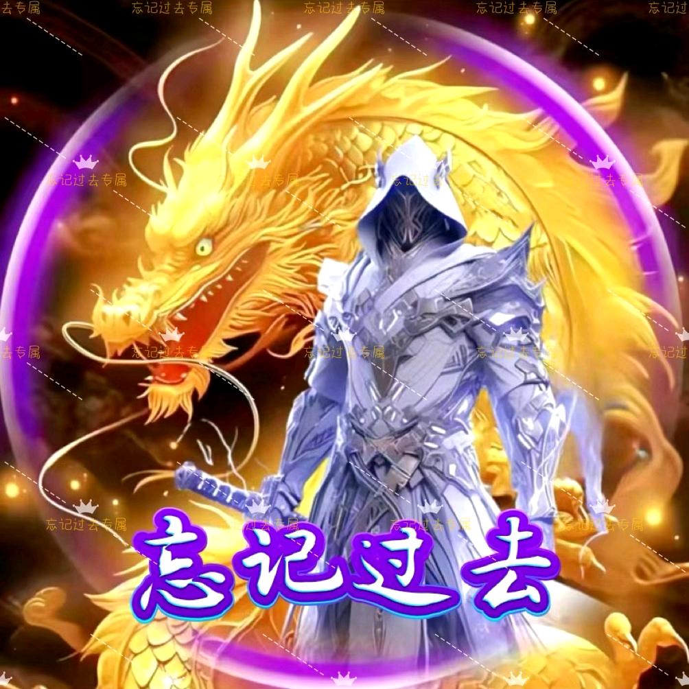 忘记过去