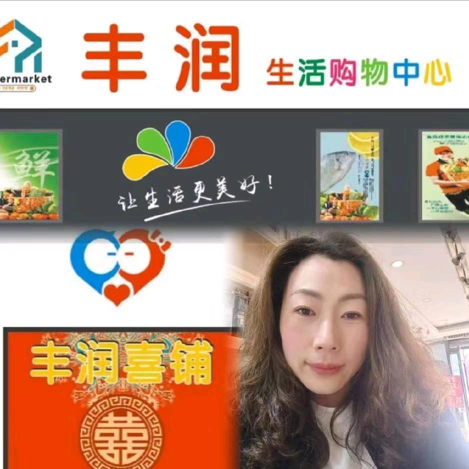 A王寨丰润超市百姓信任店🎀