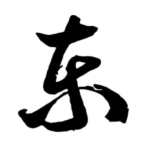A꧁二东꧂