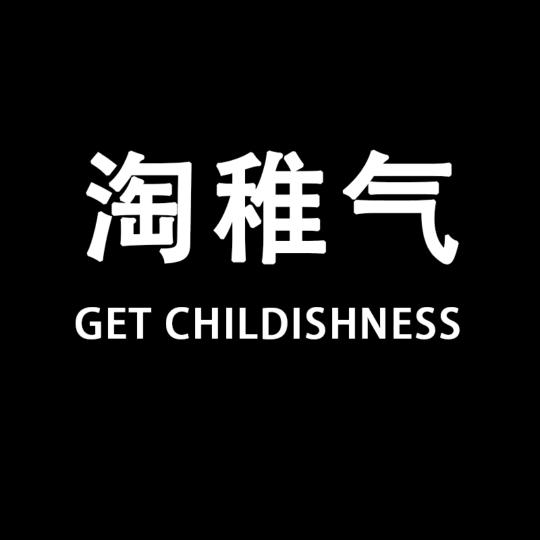淘稚气服装旗舰店