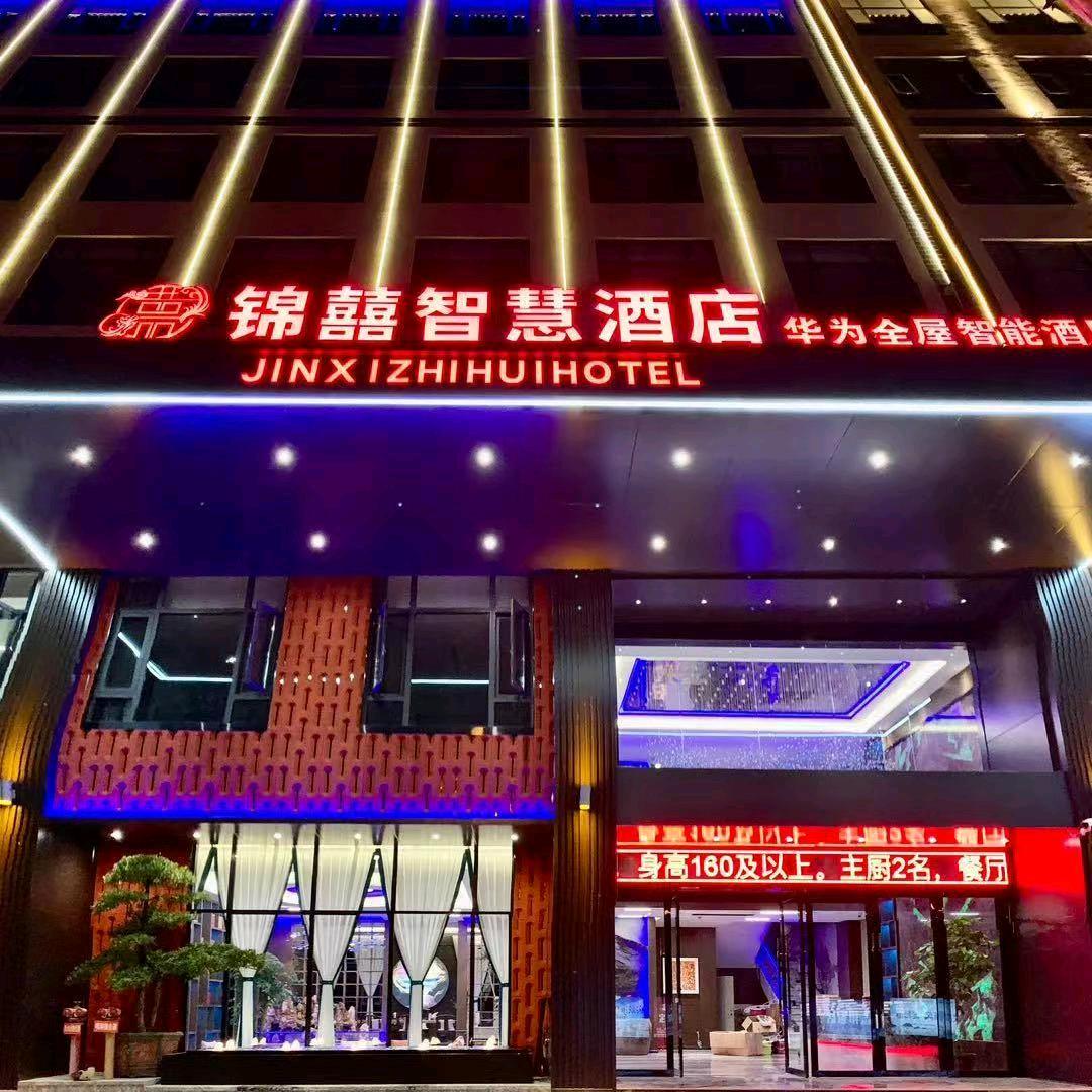 ཉི༗࿆锦囍智慧酒店༗࿆ཉི