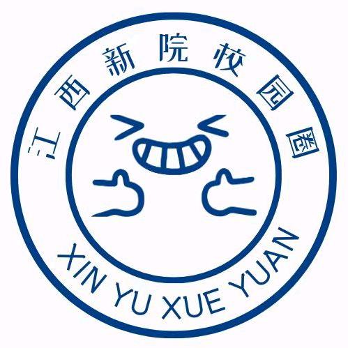 江西新余学院校园圈表白墙