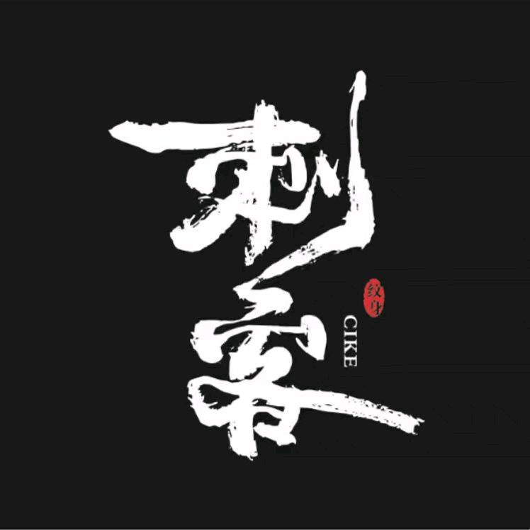 刘夏（衢州刺客纹身）