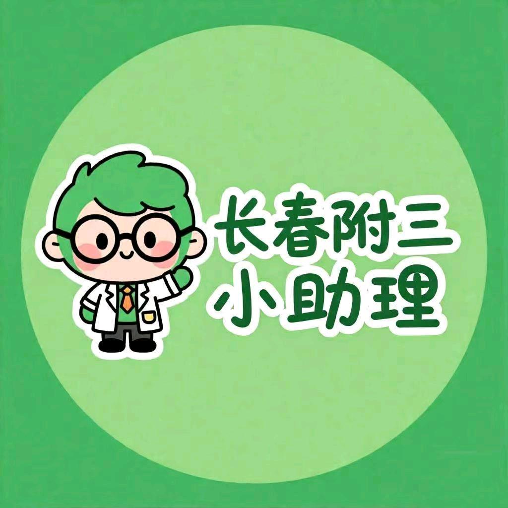 长春附三-小助理