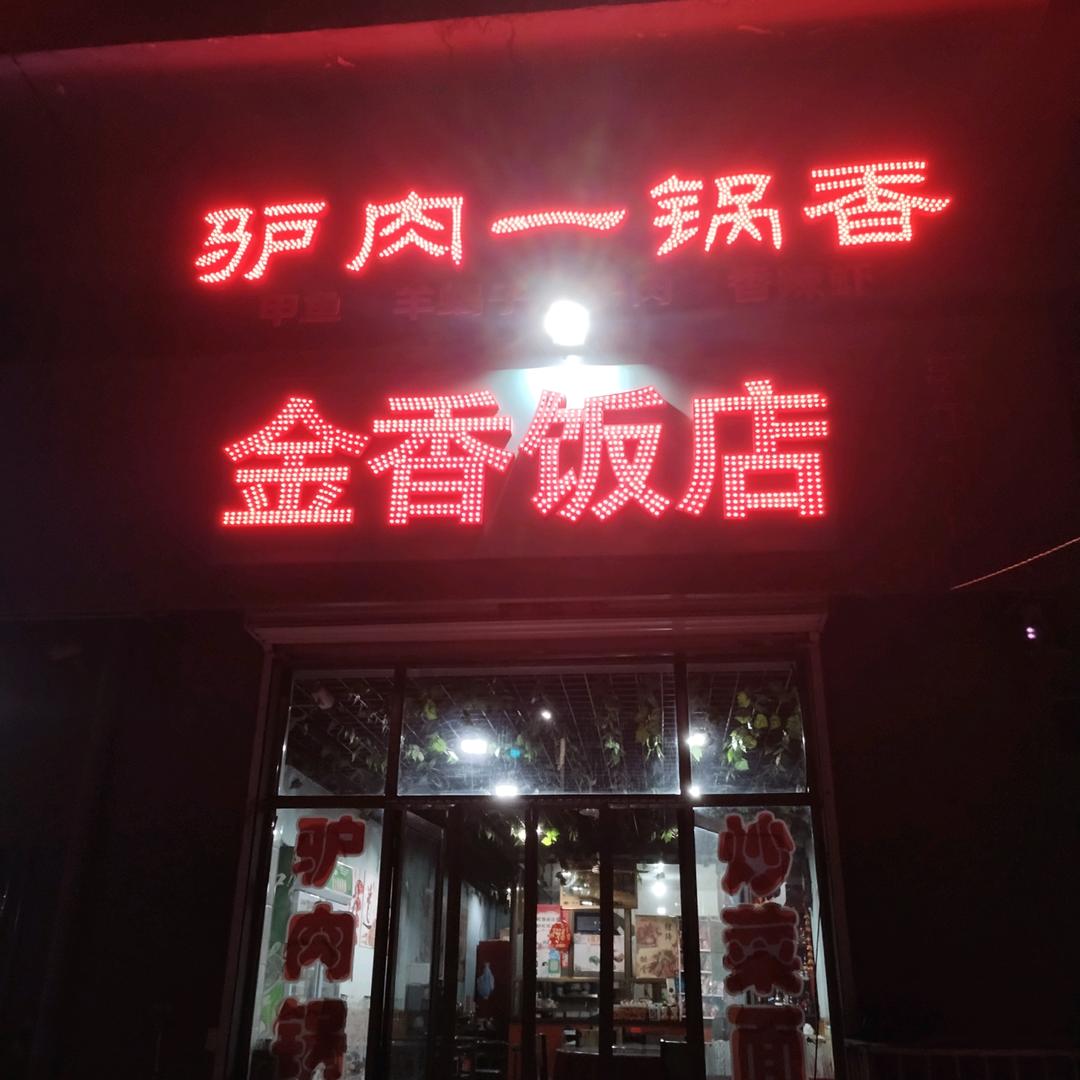 金香饭店