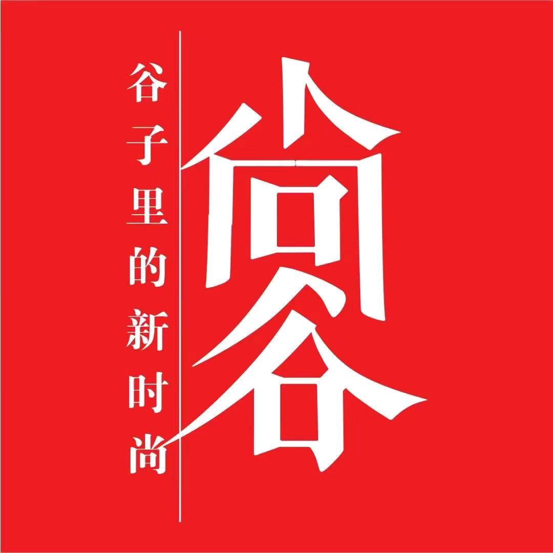 尚谷服饰(合江七店)专用号