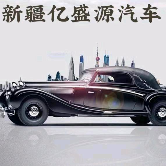 新疆亿盛源汽车销售有限公司