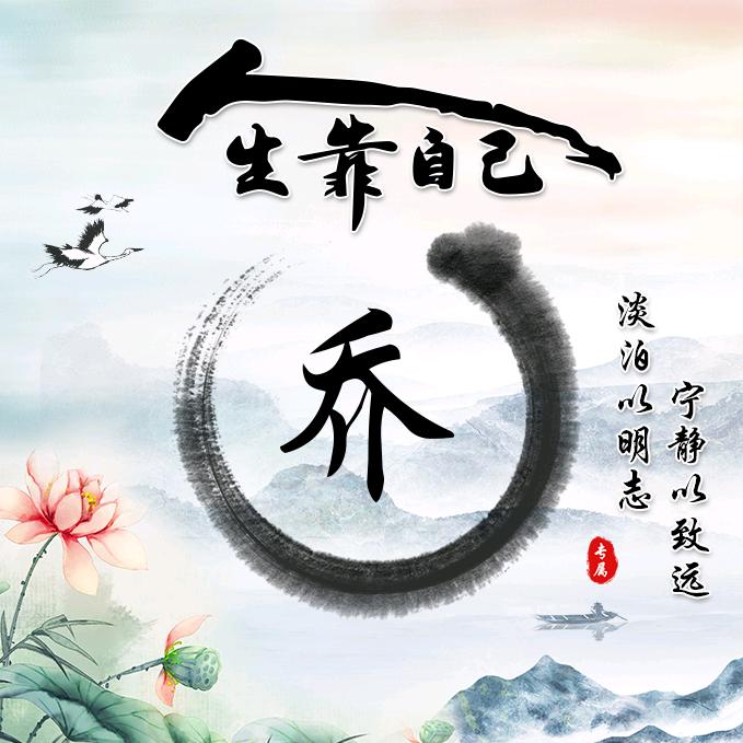 ☞  渭南乔先生  ☜