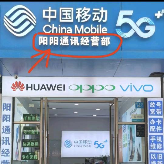 柴桑区 阳阳 手机店