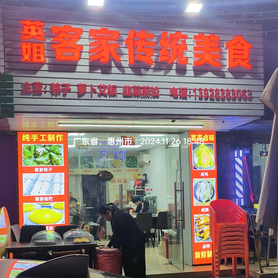 英姐客家传统美食
