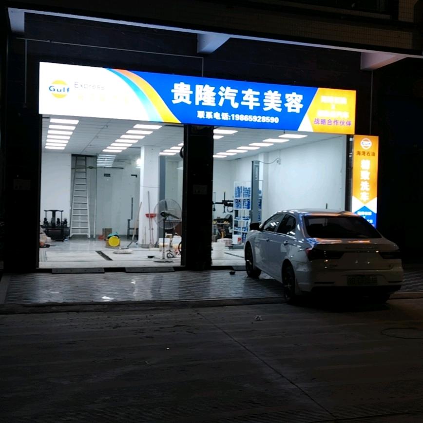 贵隆汽车美容官方号