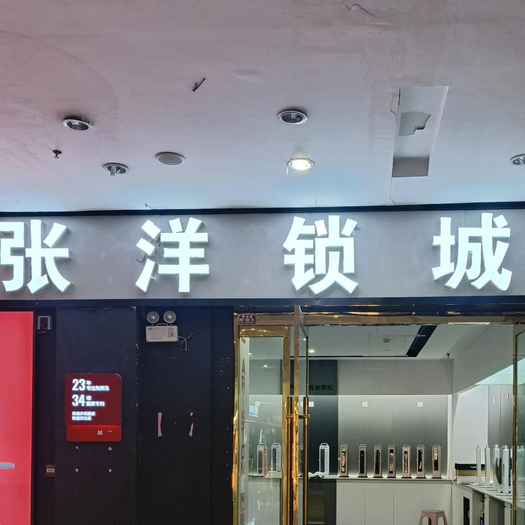 睢宁县大洋智能锁