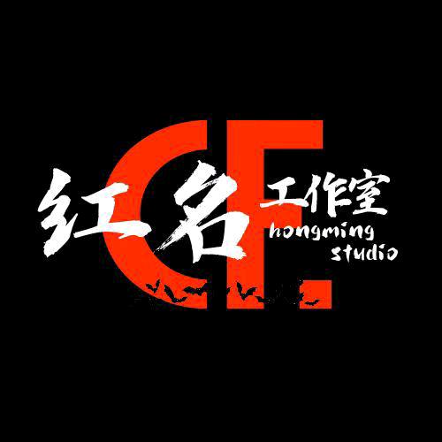 红名工作室
