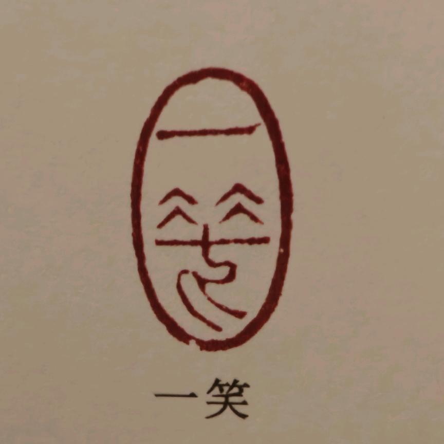 知行合一
