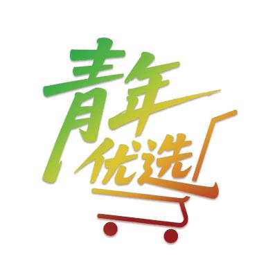 青年优选