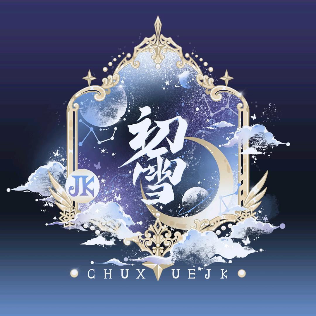 初雪JK