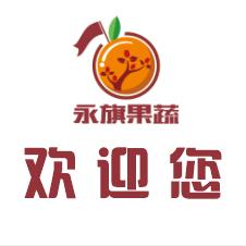 🍒〖金果仔〗永旗果蔬贸易有限公司
