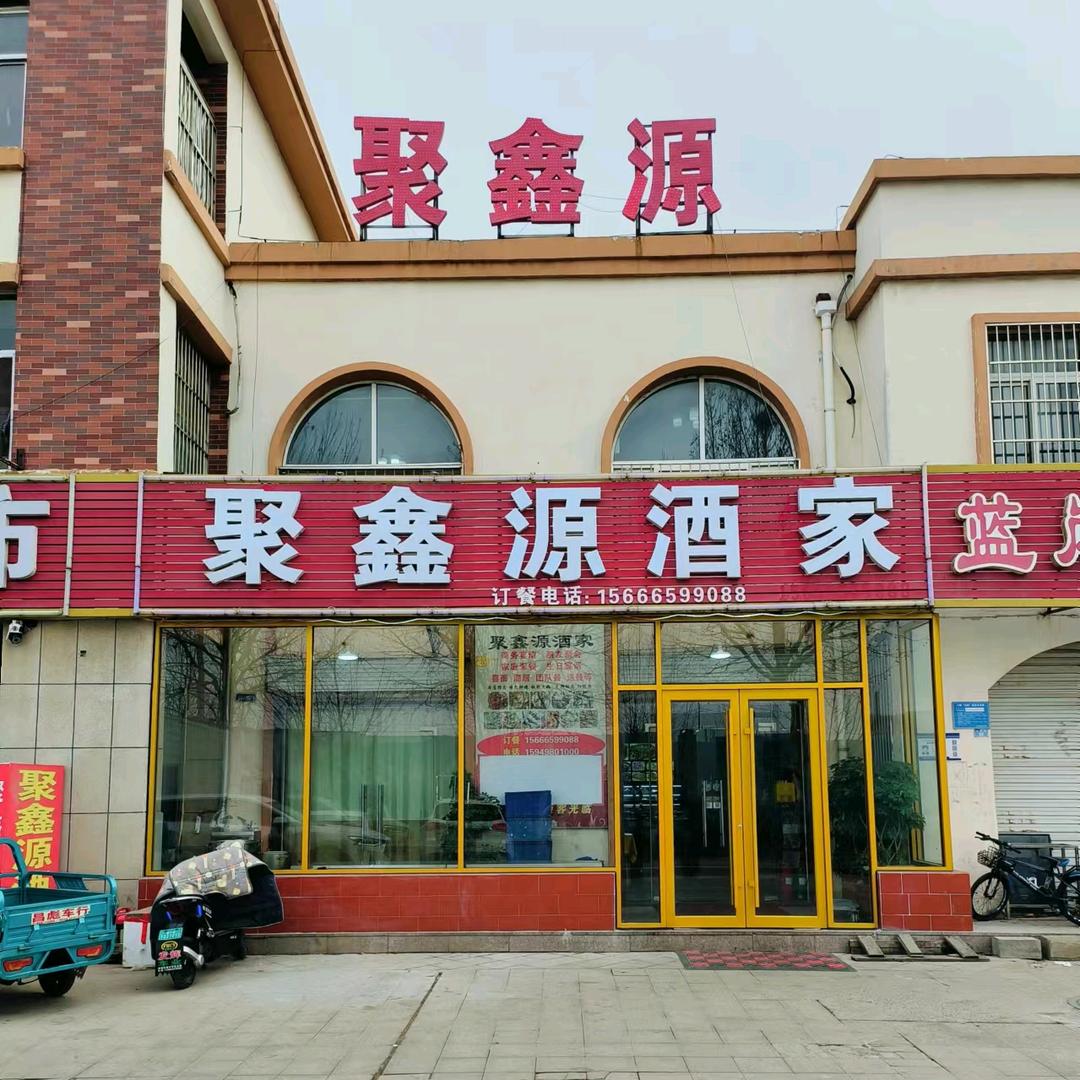 泰安市岱岳区满庄镇聚鑫源酒家