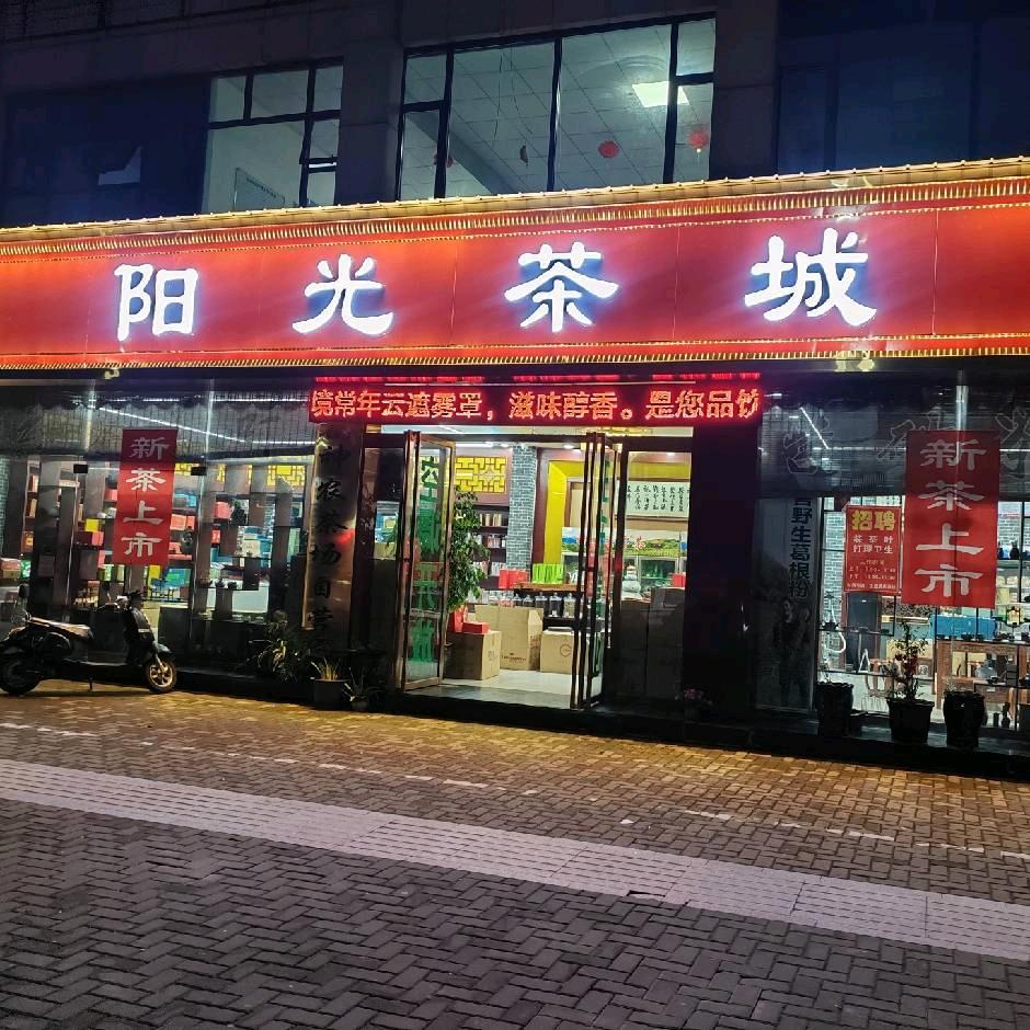 神农云雾茶阳光茶城