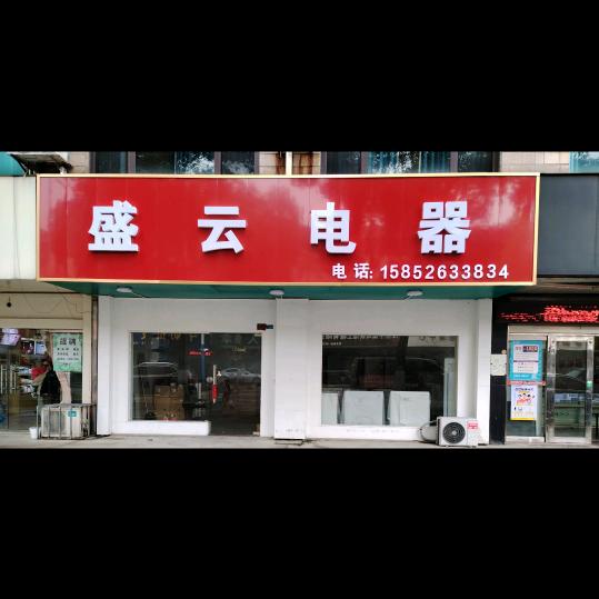 盛云电器  台铃电动车