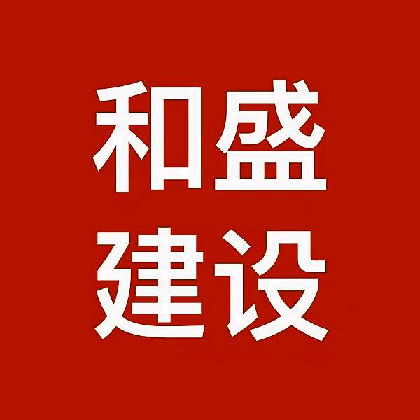 新疆和盛建设工程有限公司