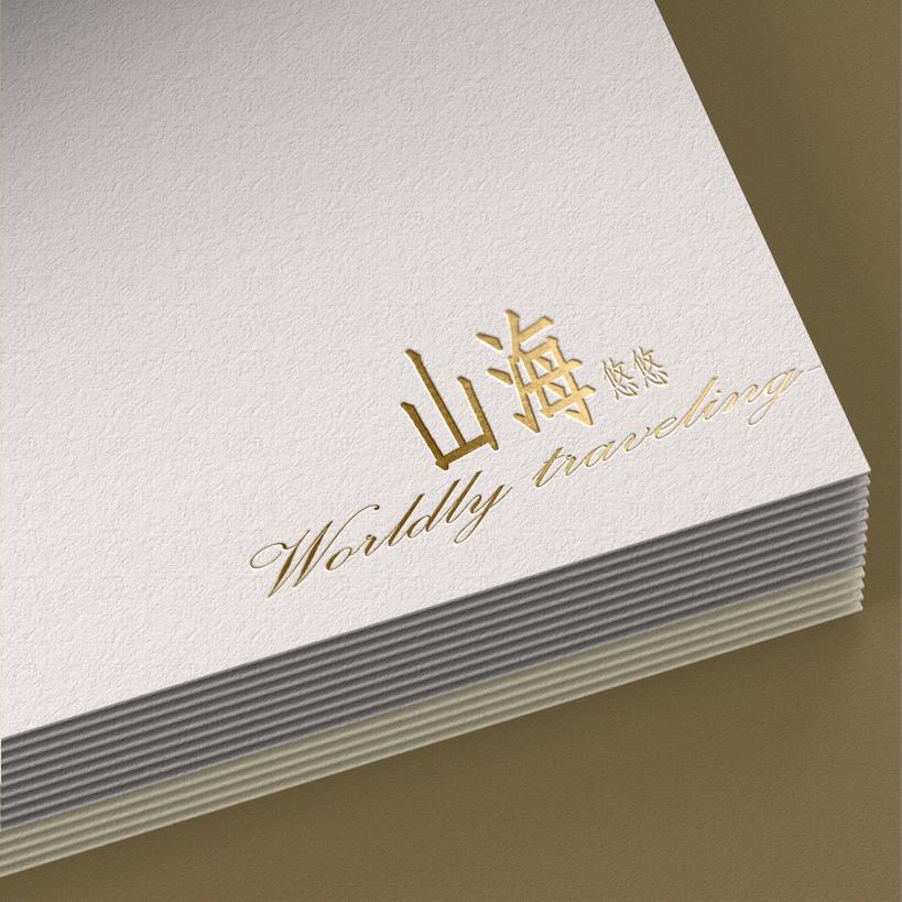 山海悠悠