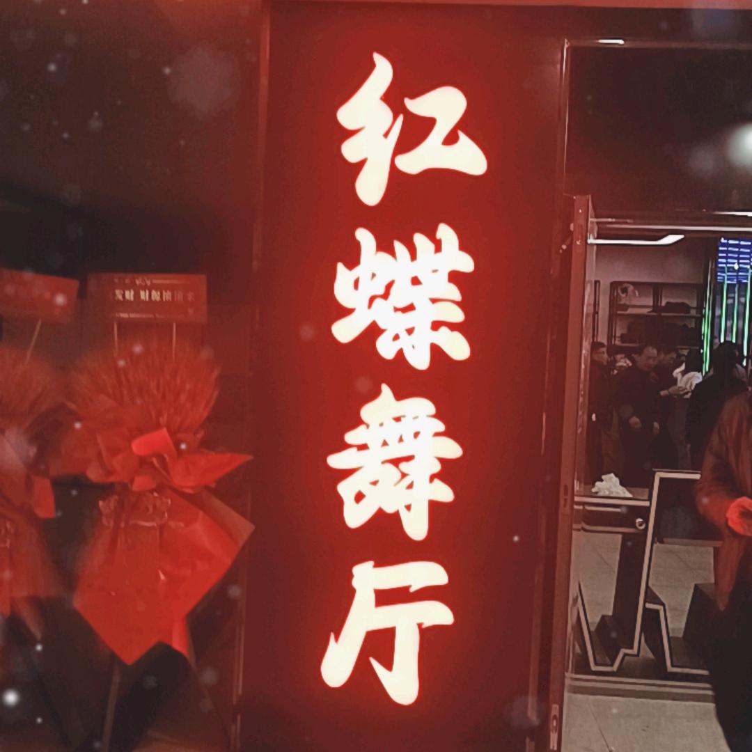红蝶舞厅