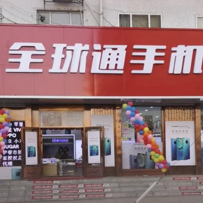 伊春全球通手机顾问关关