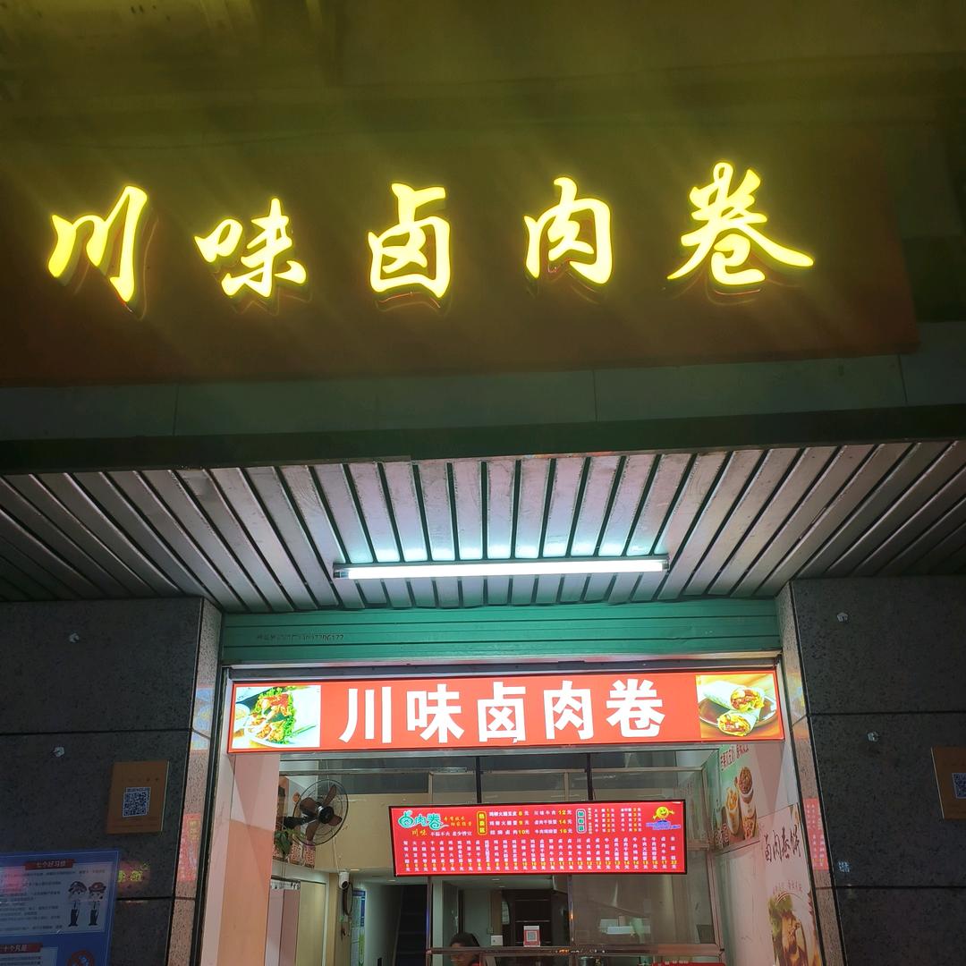 川味卤肉卷