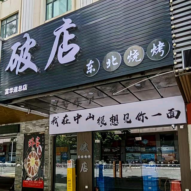 破店东北烧烤（富华道店）