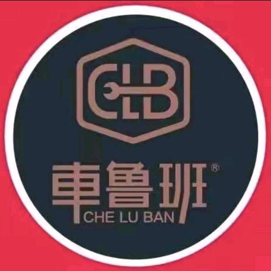 邹平车鲁班一站式汽车服务中心