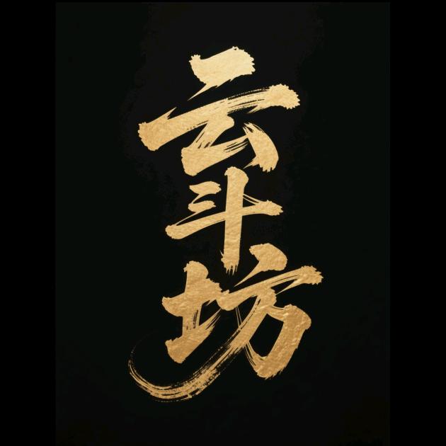 云斗坊