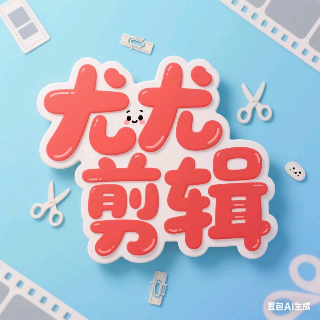 尤尤剪辑🔥
