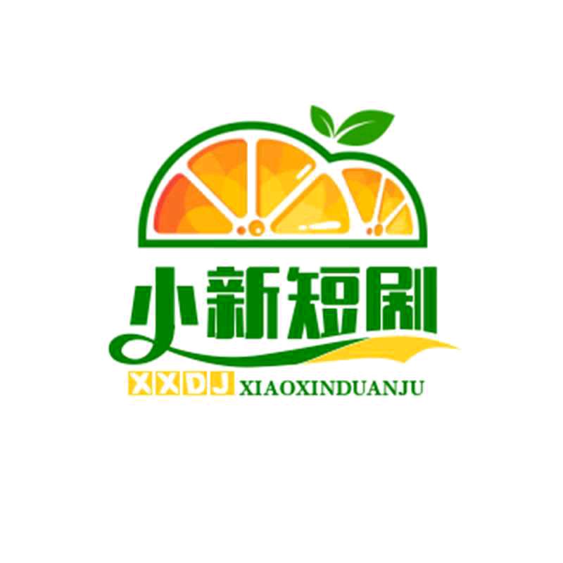 小新短剧