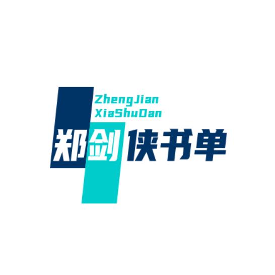 郑剑侠书单