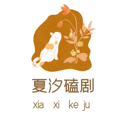 夏汐磕剧