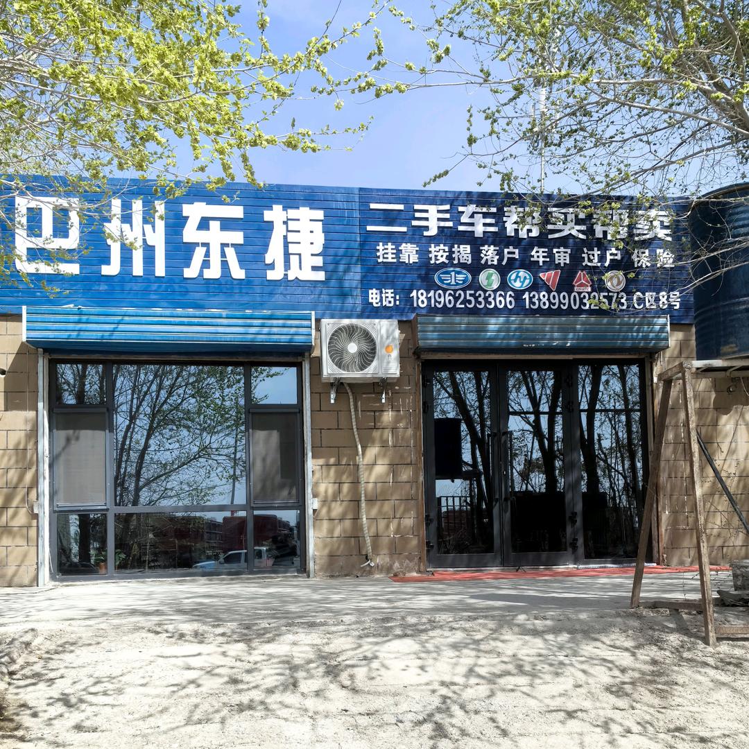 和静东捷商贸有限公司