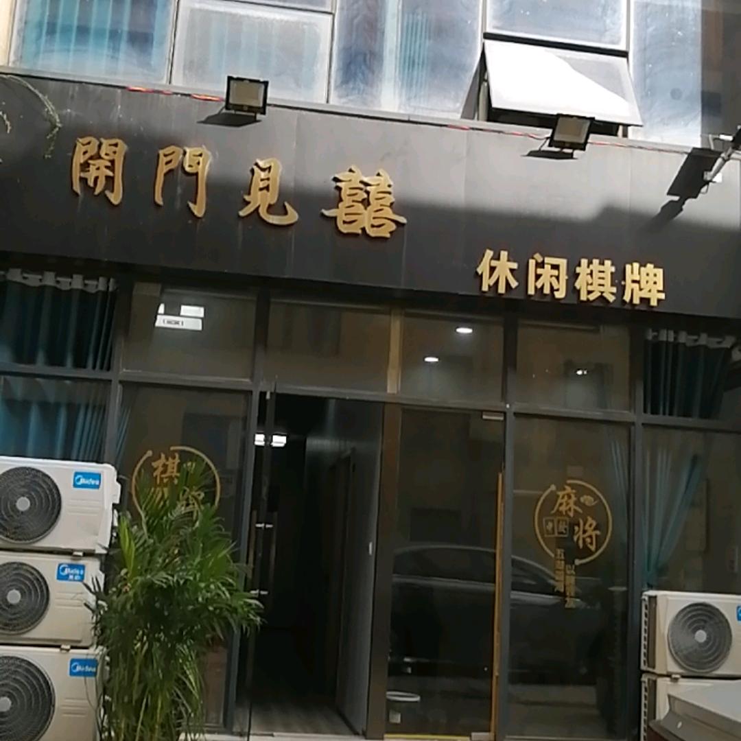 开门见喜休闲棋牌官方号