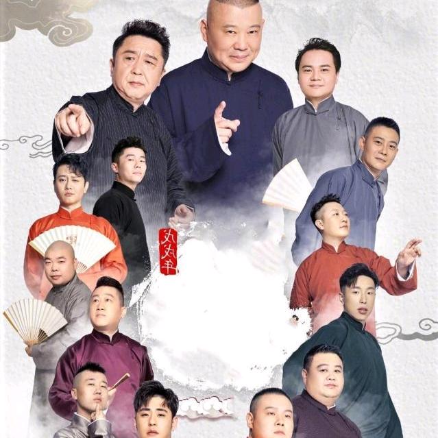 德雲笑园