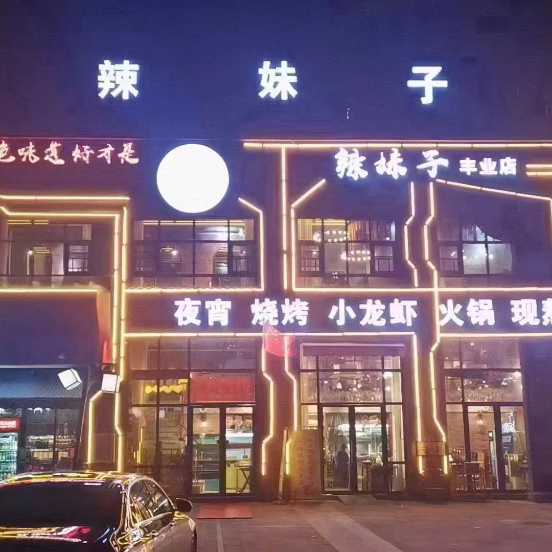 辣妹子(丰业店)官方号