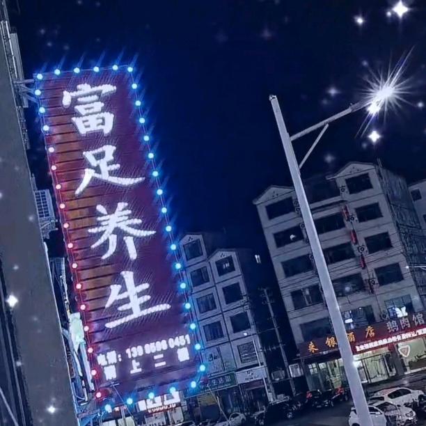 安龙店富足养生