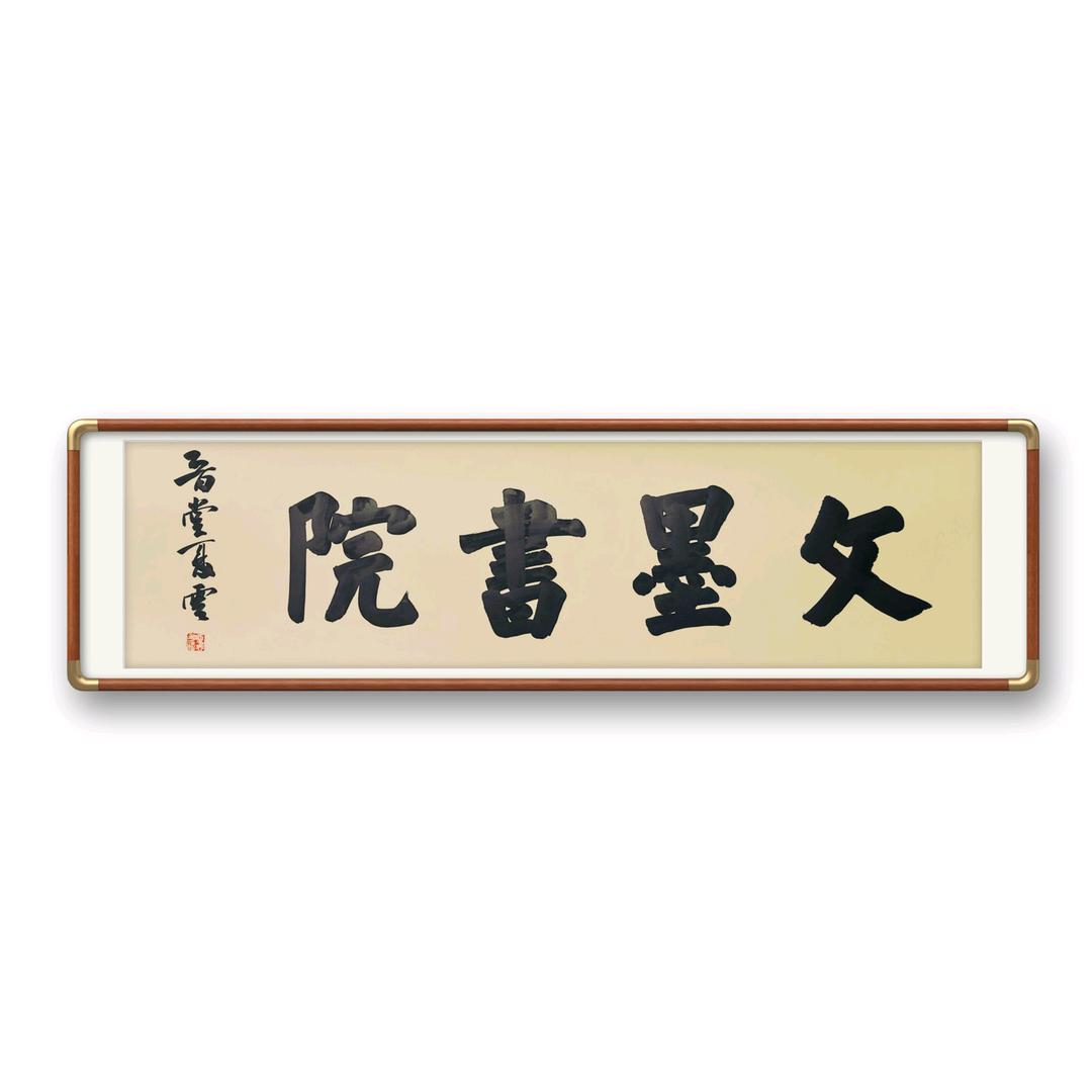 文墨书院
