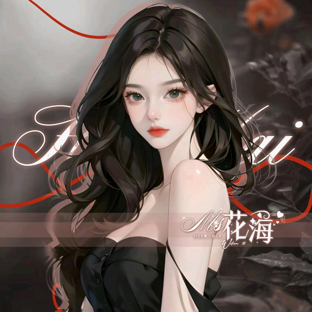 𝓗. 小酥