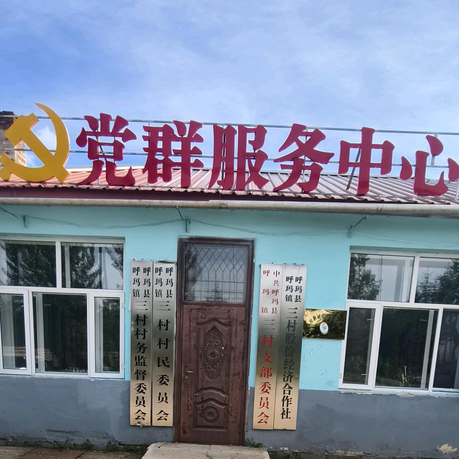 呼玛镇三村