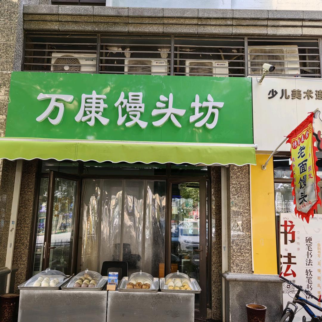万康馒头坊官方号
