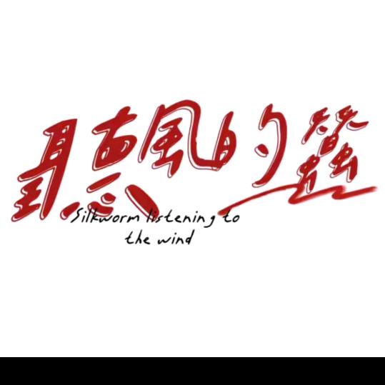 一花开五叶