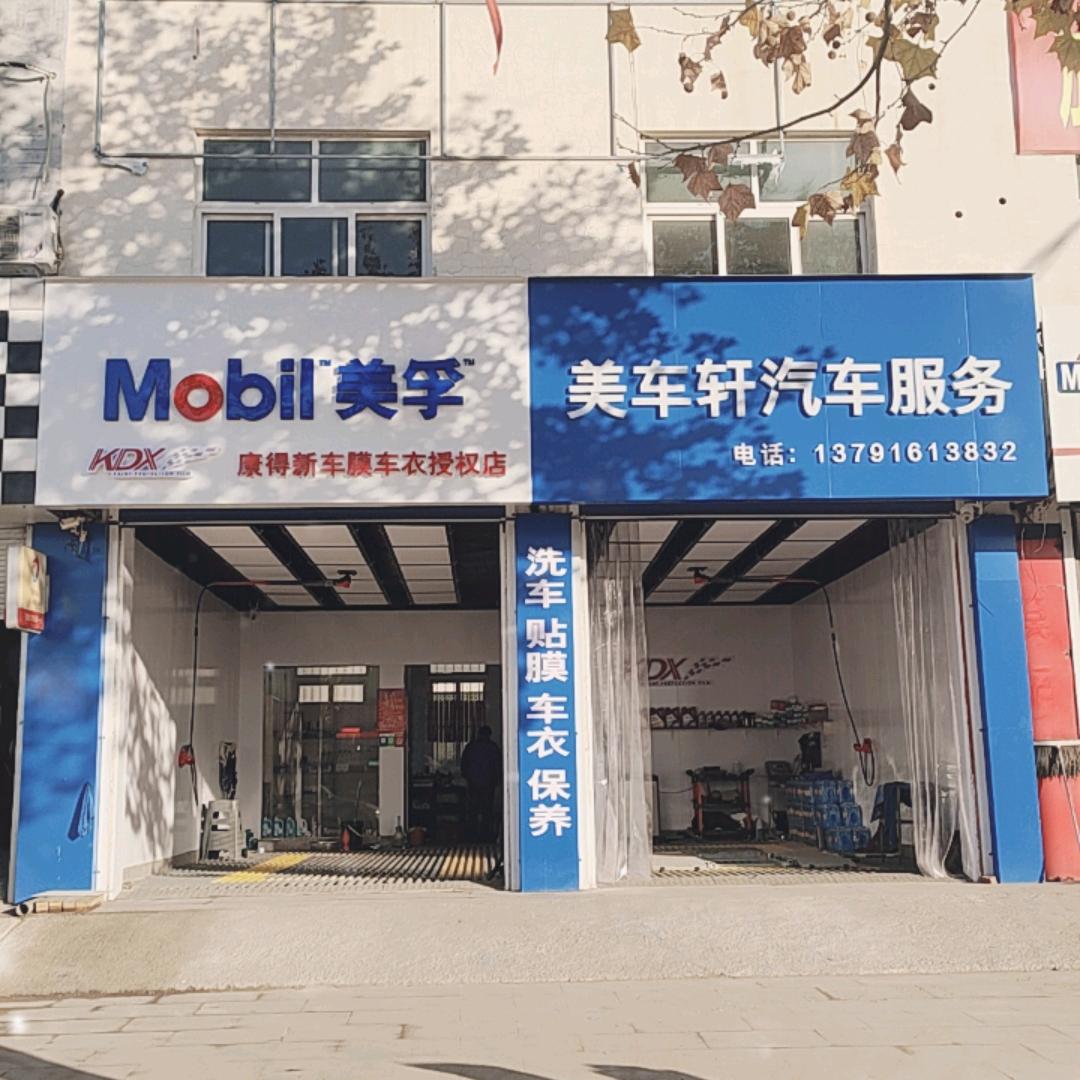 美车轩贴膜 车衣 改色膜 保养