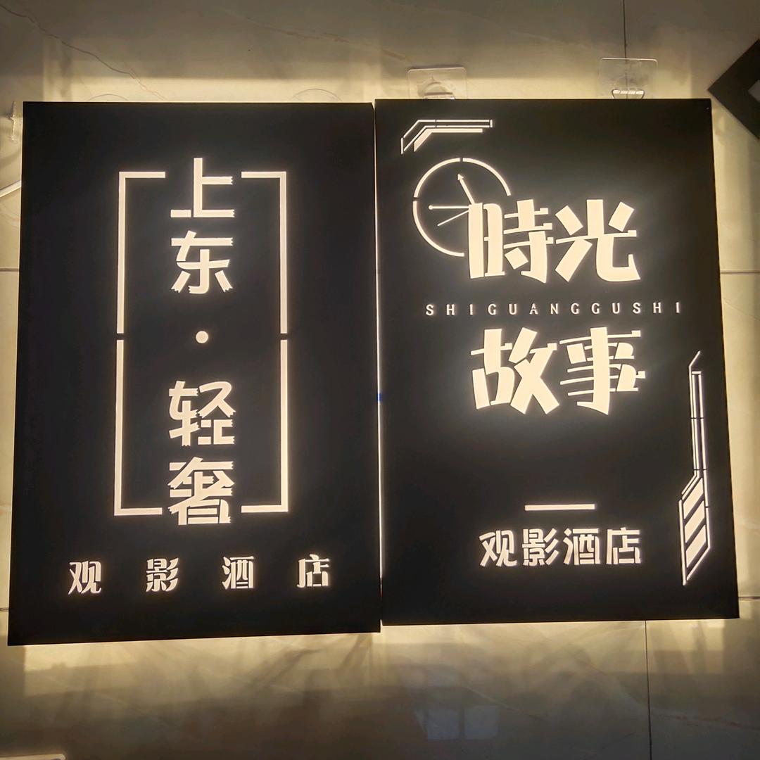 上东轻奢观影酒店官方号